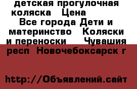 детская прогулочная коляска › Цена ­ 8 000 - Все города Дети и материнство » Коляски и переноски   . Чувашия респ.,Новочебоксарск г.